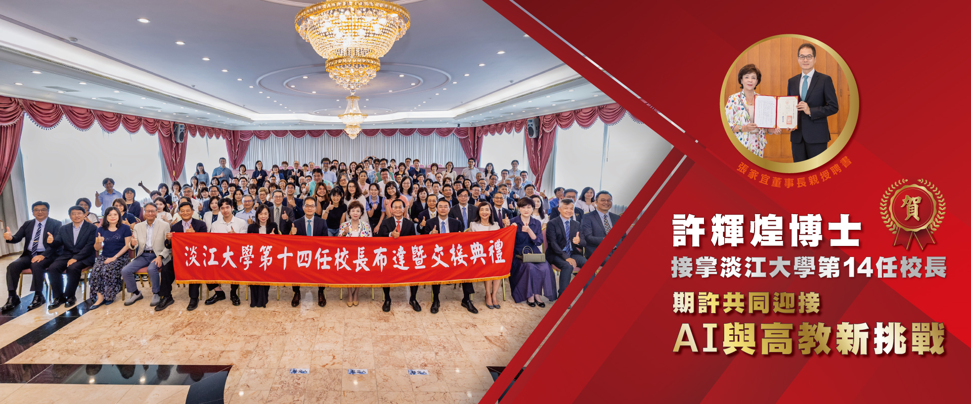恭賀許輝煌博士榮任校長